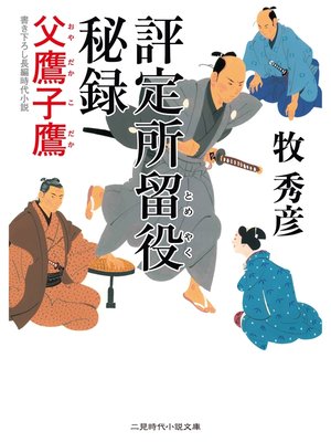 cover image of 評定所留役 秘録　父鷹子鷹